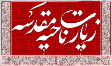 زیارت ناحیه مقدسه