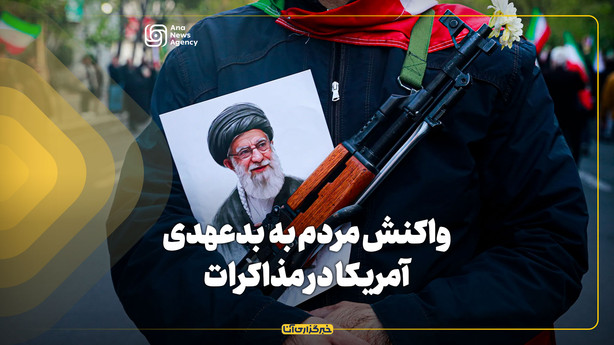 واکنش مردم به بدعهدی آمریکا در مذاکرات