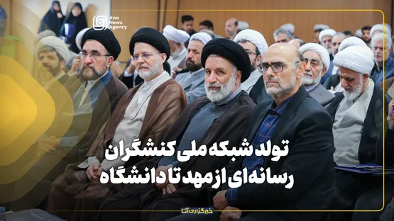 تولد شبکه ملی کنشگران رسانه‌ای از مهد تا دانشگاه