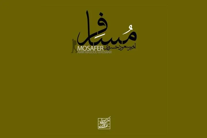 مسافر

