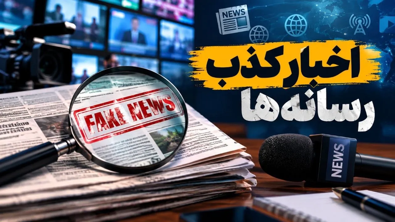 اخبار جعلی 