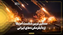 سنگین‌ترین شکست آمریکا از «آبگرمکن»‌های ایرانی