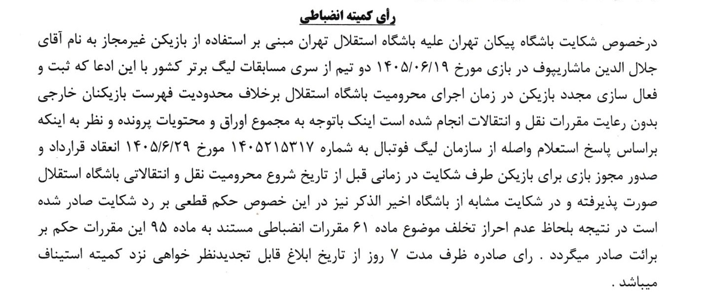 شکایت پیکان از استقلال برای بازی غیر مجاز ماشاریپوف رد شد