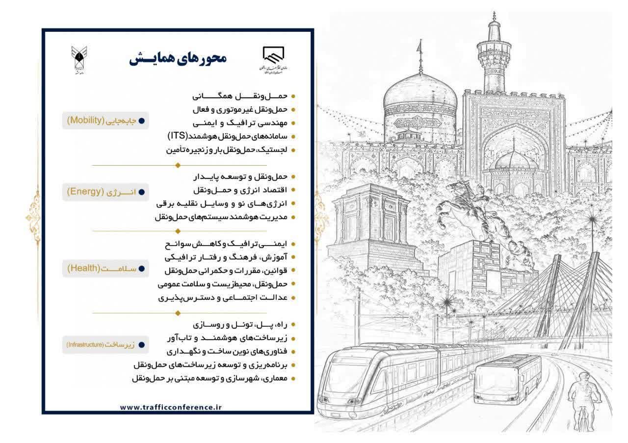 دانشگاه آزاد اسلامی مشهد میزبان شانزدهمین کنفرانس بین‌المللی حمل‌ونقل و ترافیک 