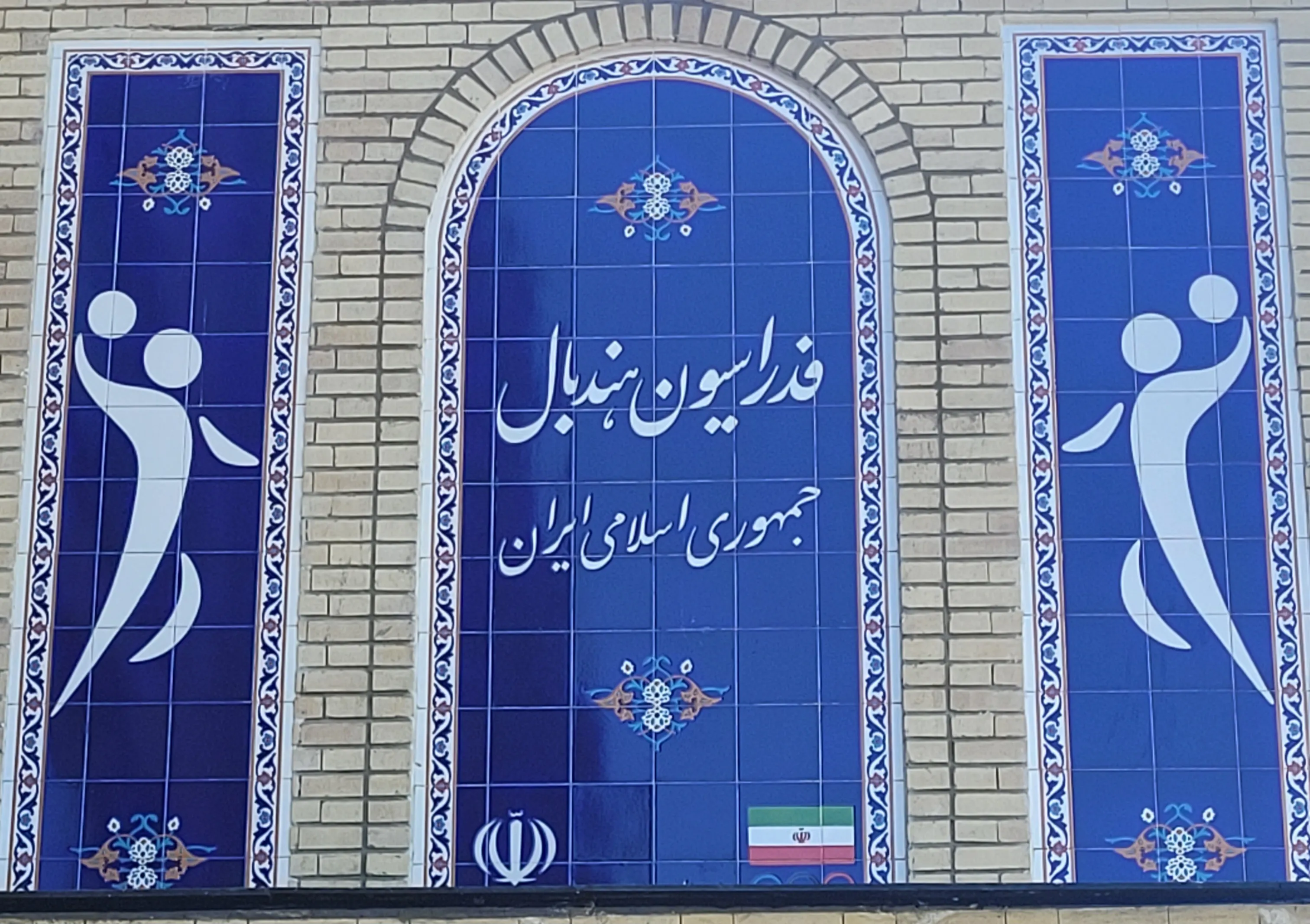 فدراسیون هندبال