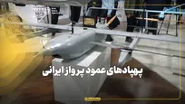 پهپادهای عمودپرواز ایرانی