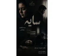 فیلم کوتاه «سایه» آماده نمایش شد/ روایتی از انتخاب، خانواده و فرزندآوری