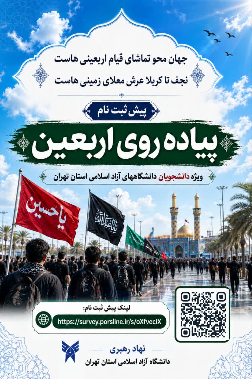 آغاز پیش ثبت‌نام اربعین دانشجویان دانشگاه آزاد استان تهران/ مهلت ثبت نام تا ۱۹ تیر