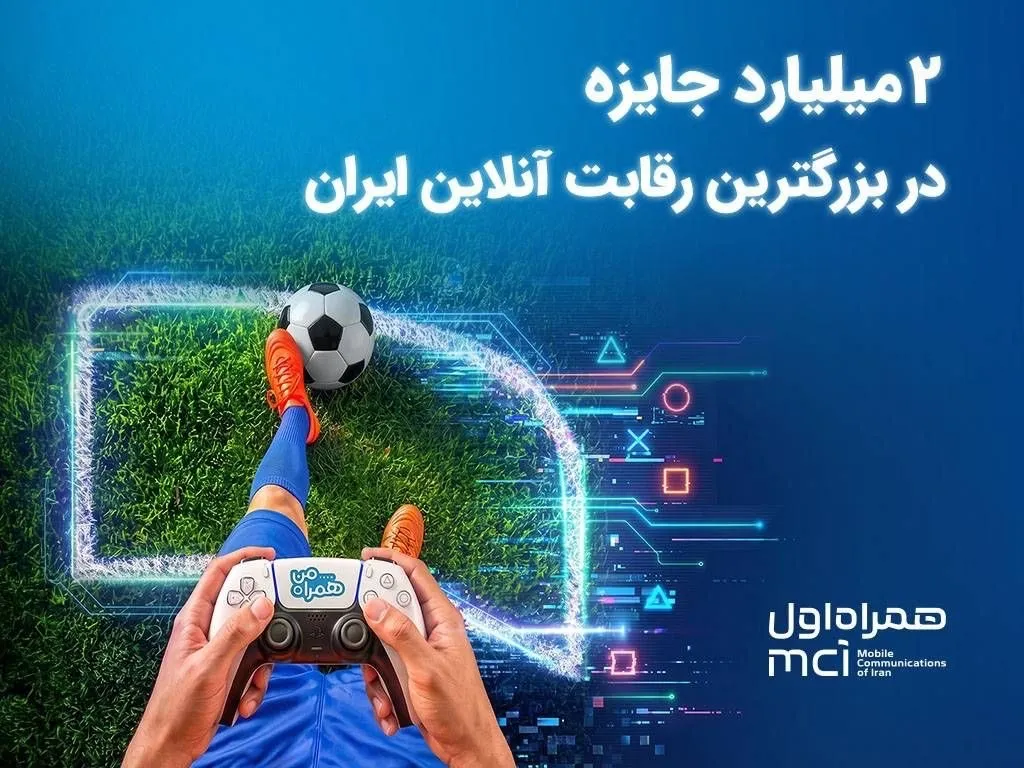 ۲میلیارد تومان جایزه در بزرگ‌ترین رقابت گیم ایران