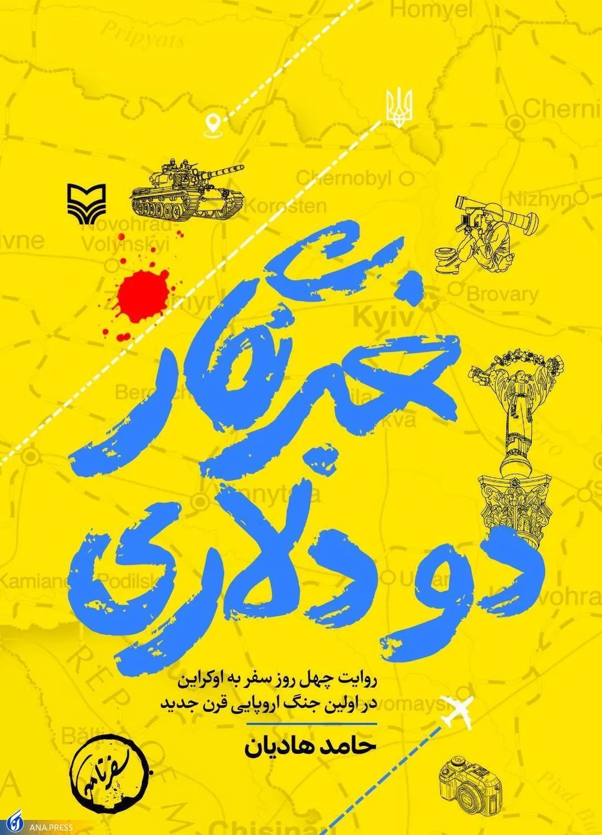 «خبرنگار دو دلاری» به نمایشگاه کتاب می‌رسد