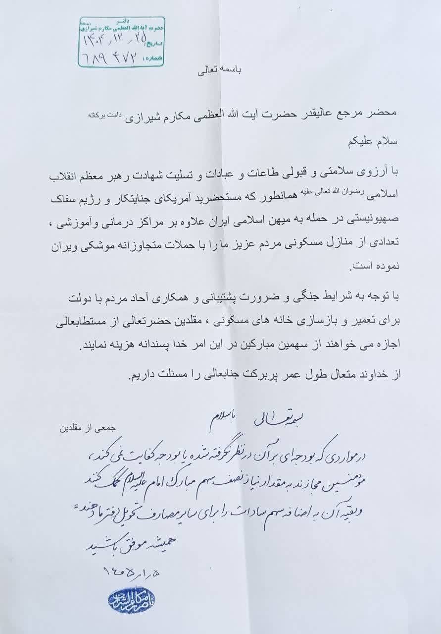 نظر مراجع تقلید درباره بازسازی منازل مسکونی با سهم امام+تصاویر استفتاء نظر مراجع تقلید درباره بازسازی منازل مسکونی با سهم امام+تصاویر استفتاء