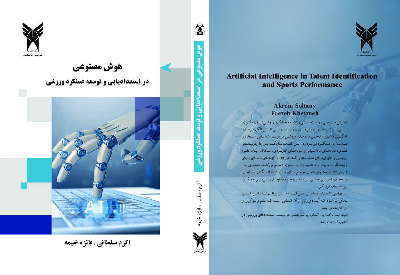 جزئیات تألیف و انتشار کتاب «هوش مصنوعی در استعدادیابی و توسعه عملکرد ورزشی»