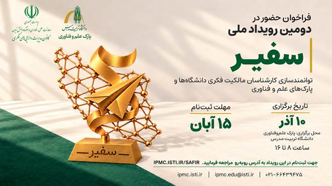 فراخوان دومین رویداد ملی سفیر منتشر شد
