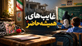 غایب‌های همیشه‌حاضر