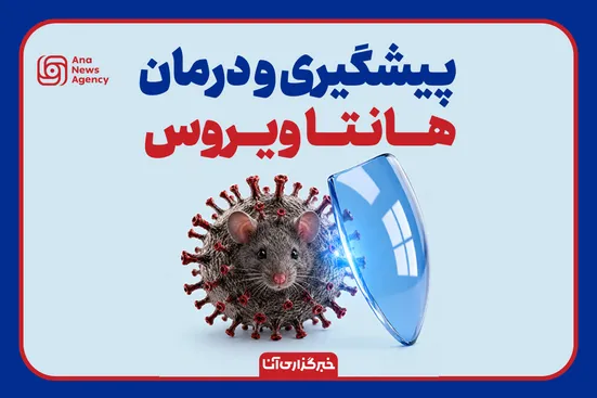 راه پیشگیری و درمان هانتاویروس
