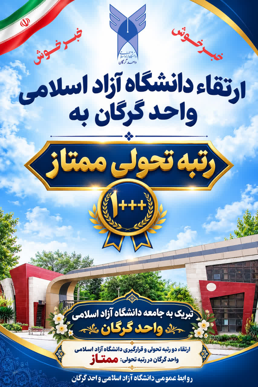 دانشگاه آزاد اسلامی گرگان رتبه +++۱ را در ارزیابی سال مالی ۱۴۰۵-۱۴۰۴ کسب کرد