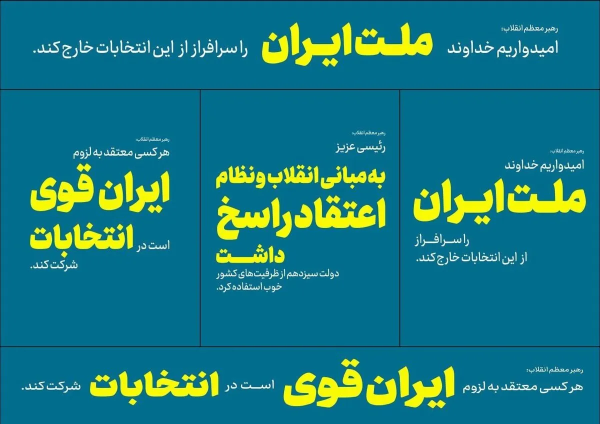 اکران سخنان انتخاباتی رهبر معظم انقلاب در پایتخت
