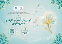 فراخوان «تجلیل از کسب‌وکار‌های حامی بانوان» منتشر شد/گامی بلند برای توانمندسازی زنان