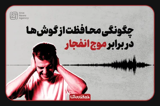 راه محافظت از گوش در مقابل موج انفجار