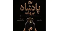 «بزم پادشاه پروانه» روی صحنه می‌رود/ یک اجرای دیجیتال!