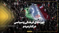 چهره‌های فرهنگی و سیاسی در کنار مردم