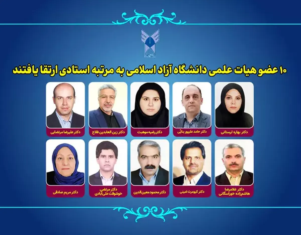 ۱۰ عضو هیأت علمی دانشگاه آزاد اسلامی به مرتبه استادی ارتقا یافتند