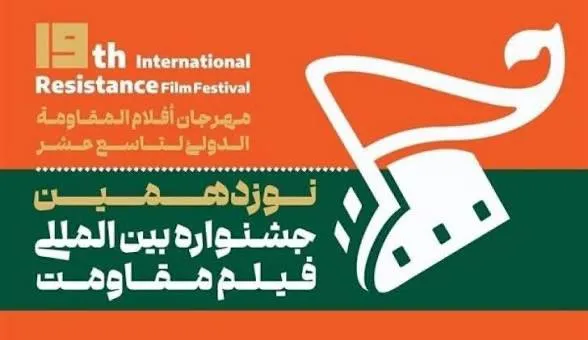 جشنواره مقاومت