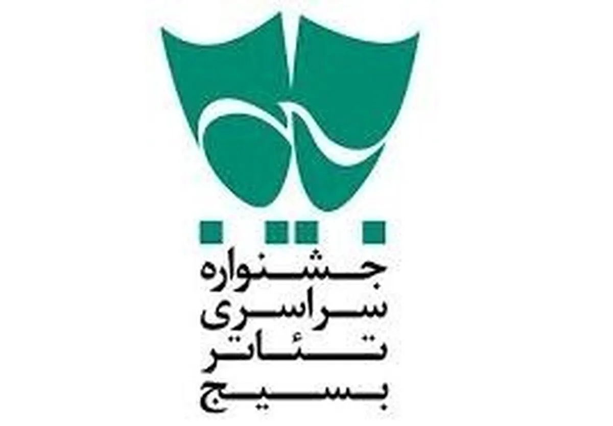 آثار برگزیده شانزدهمین جشنواره سراسری تئاتر بسیج (سودای عشق) معرفی شدند