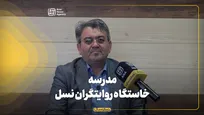 مدرسه خاستگاه روایتگران نسل آینده