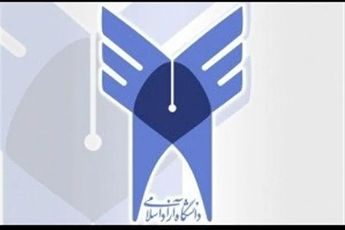دانشگاه آزاد اسلامی