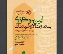 اجرای آیین وقف‌نامه‌ای سوگواری اباعبدالله الحسین (ع) کتابخانه و موزه ملی ملک
