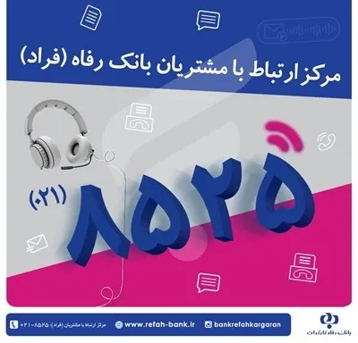 اختلال موقت در مرکز «فراد» بانک رفاه به دلیل ارتقای زیرساخت مخابراتی مرکز
