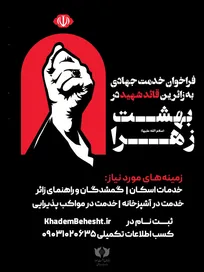 فراخوان جذب نیروهای جهادی برای خدمت‌رسانی به زائران قائد شهید در بهشت حضرت زهرا (س)