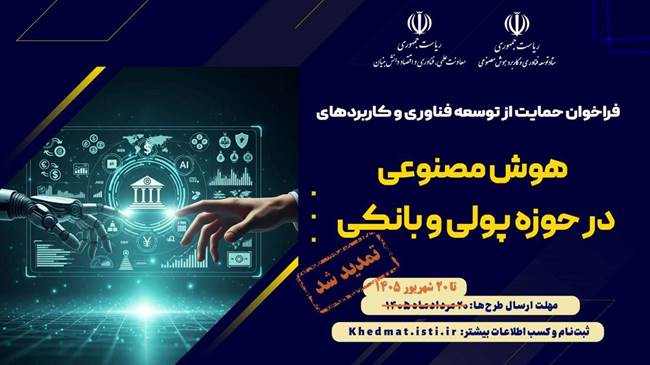 فراخوان حمایت از توسعه فناوری و کاربرد هوش‌مصنوعی حوزه پولی و بانکی تمدید شد