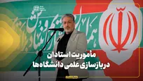 مأموریت استادان در بازسازی علمی دانشگاه‌ها