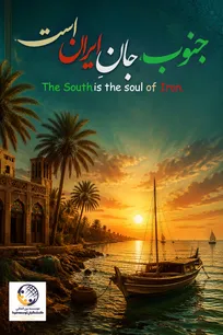 رونمایی از پوستر کمپین مردمی «جنوب، جان ایران است»