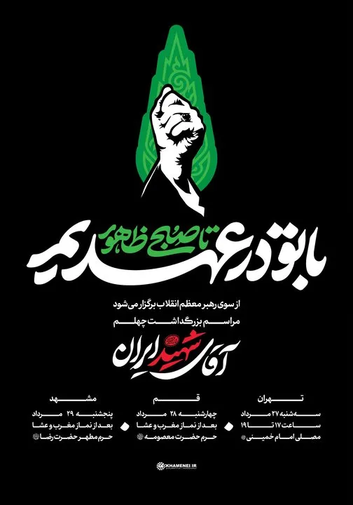 آقای شهید ایران مراسم اربعین قائد شهید امت