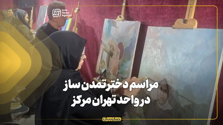 مراسم دختر تمدن ساز در واحد تهران مرکز