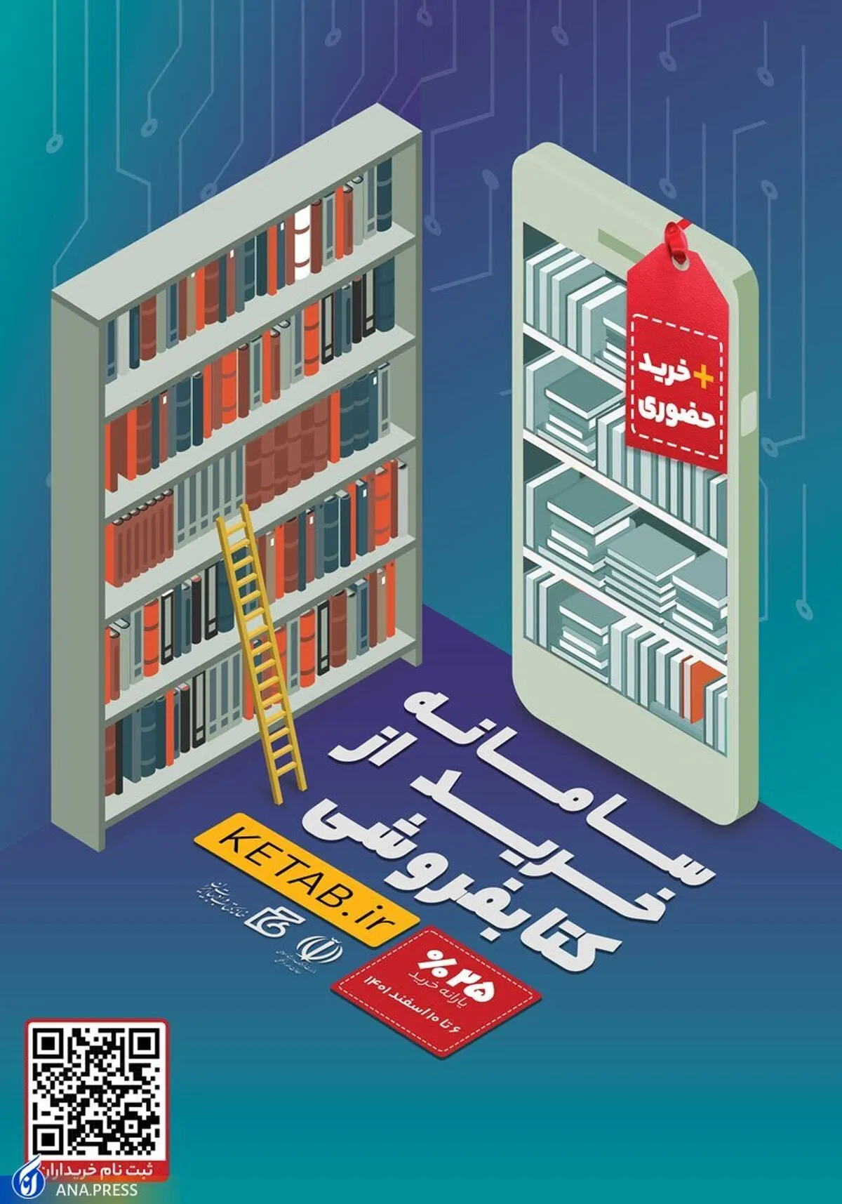 طرح تخفیف ۲۵ درصدی خرید حضوری کتاب از امروز آغاز می‌شود