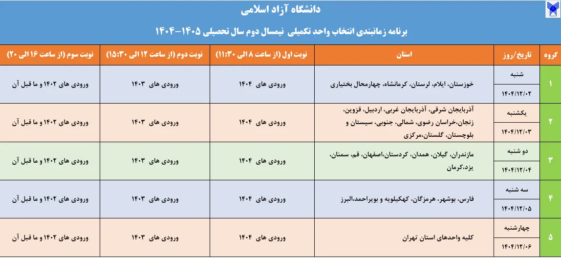 برنامه زمانبندی انتخاب واحد تکمیلی(نوبت دوم) نیمسال دوم سال تحصیلی ۱۴۰۵ ـ۱۴۰۴ دانشگاه آزاد اسلامی اعلام شد