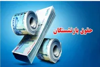 نحوه افزایش و متناسب‌سازی حقوق مستمری‌بگیران و بازنشستگان اعلام شد