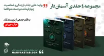 «آسمان‌دار» در ۷۰ روز به چاپ چهارم رسید/ روایت زندگی ۴ فرمانده شهید هوافضا
