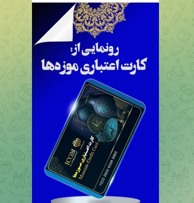 کارت اعتباری موزه‌ها رونمایی شد