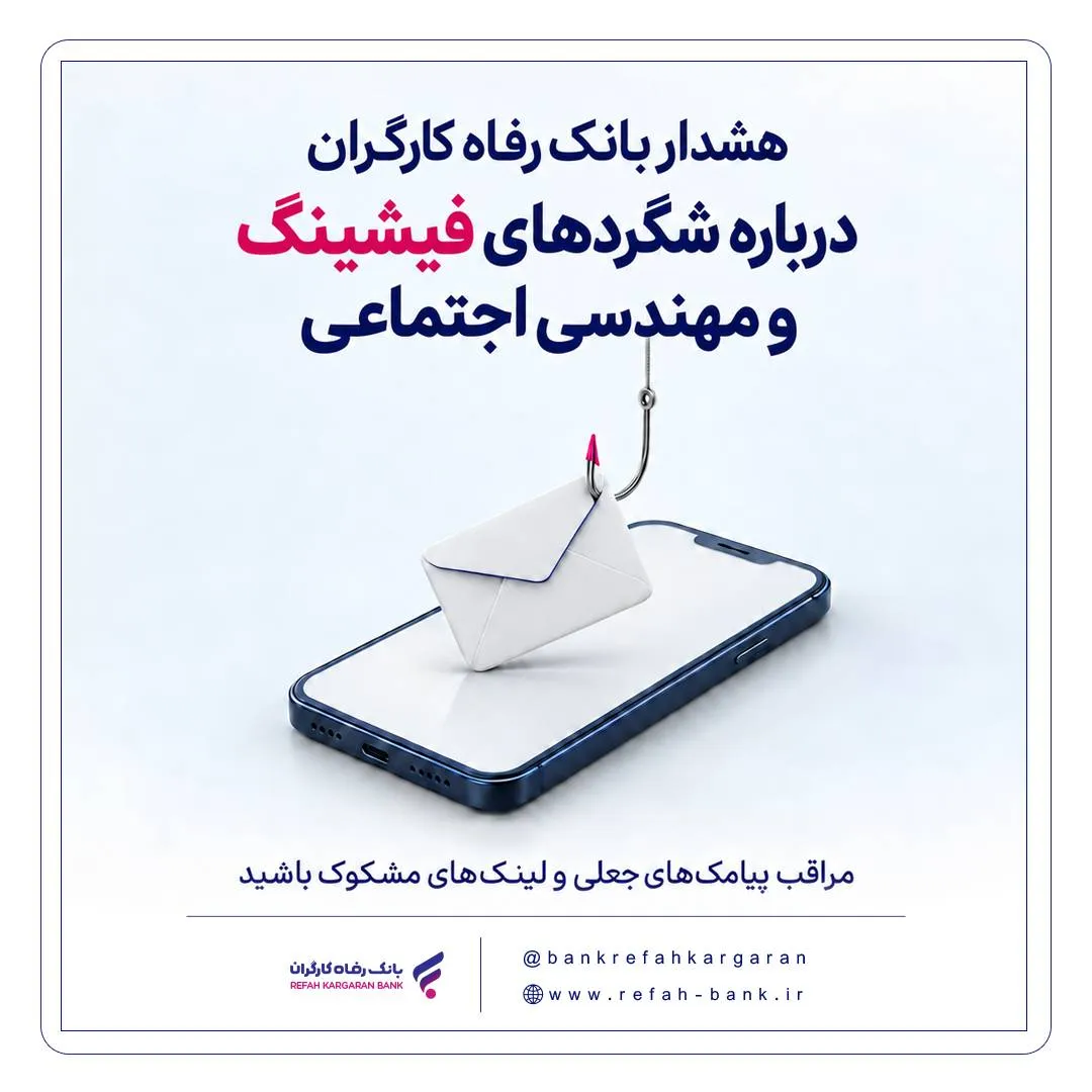 ٰهشدار بانک رفاه کارگران درباره شگردهای فیشینگ و مهندسی اجتماعی
