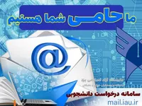 بهینه‌سازی فرآیند‌های اداری در طرح حامی دانشجو + فیلم