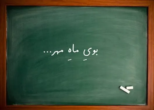 ماه مهر
