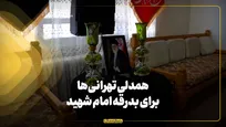همدلی تهرانی‌ها برای بدرقه امام شهید