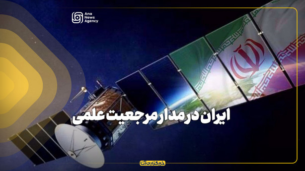 ایران در مدار مرجعیت علمی