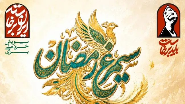 سیمرغ رمضان