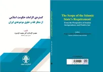 کتاب «پیوند فقه و حقوق در حکومت اسلامی»